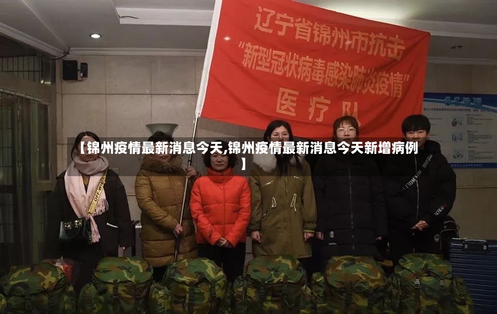 【锦州疫情最新消息今天,锦州疫情最新消息今天新增病例】