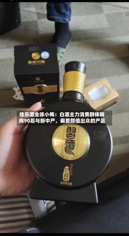 佳乐酒业徐小梅：白酒主力消费群体转向90后与新中产，偏爱颜值出众的产品