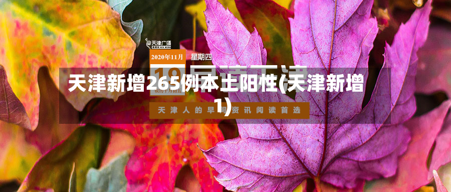 天津新增265例本土阳性(天津新增1)-第2张图片