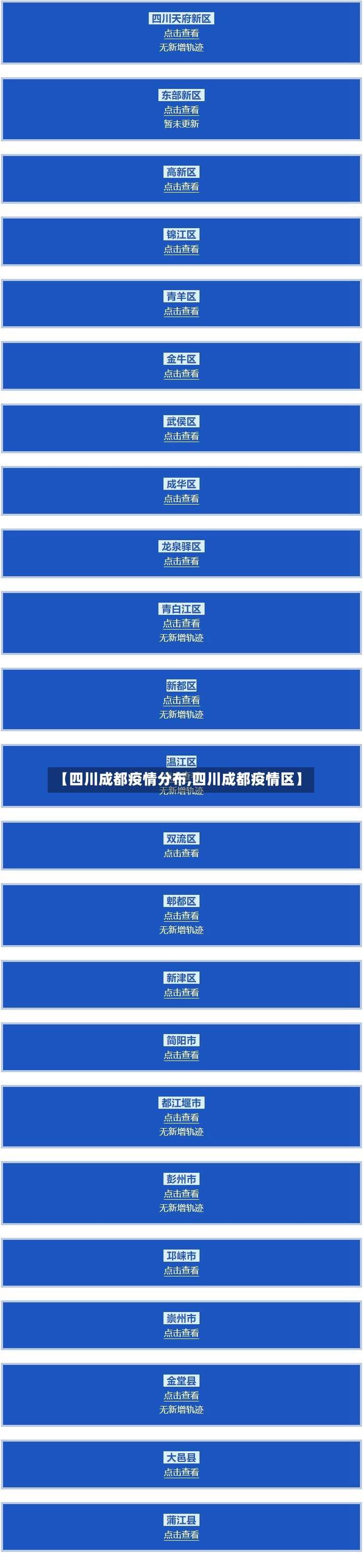 【四川成都疫情分布,四川成都疫情区】