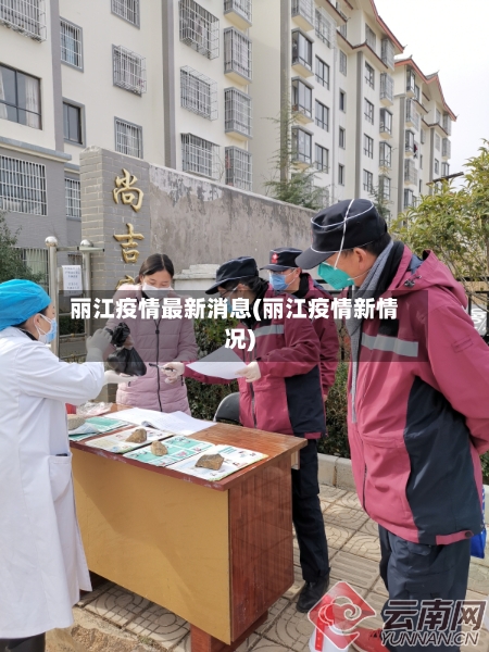 丽江疫情最新消息(丽江疫情新情况)-第2张图片