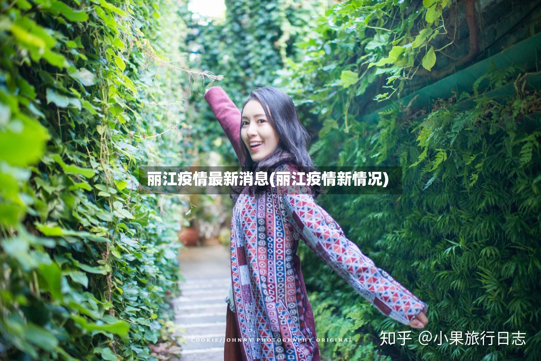 丽江疫情最新消息(丽江疫情新情况)-第3张图片