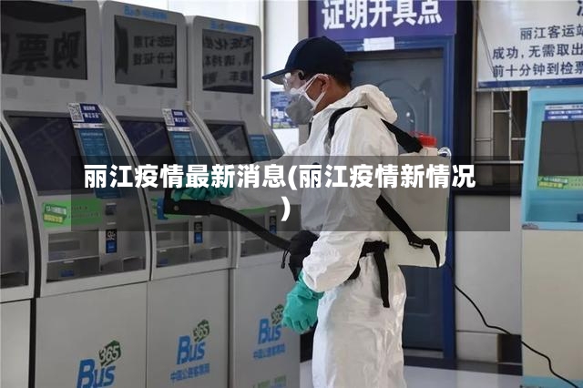 丽江疫情最新消息(丽江疫情新情况)