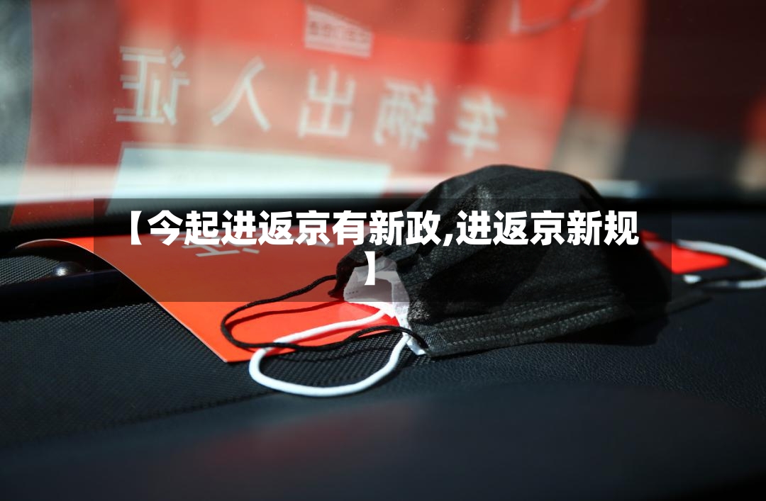 【今起进返京有新政,进返京新规】