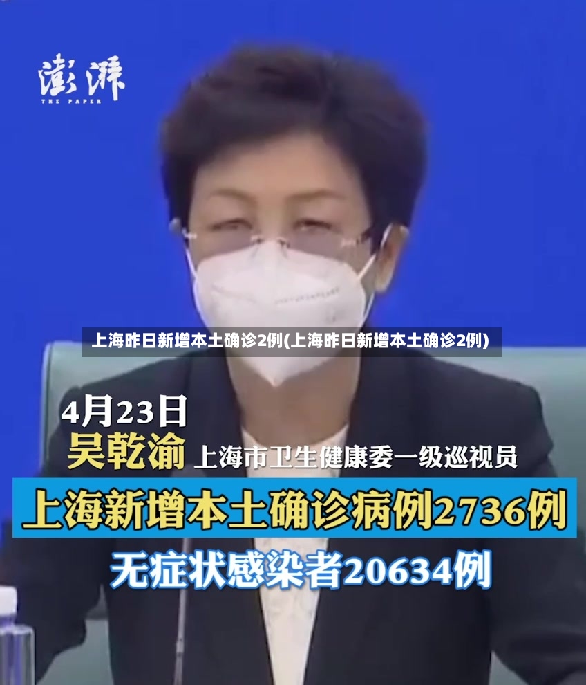 上海昨日新增本土确诊2例(上海昨日新增本土确诊2例)-第2张图片