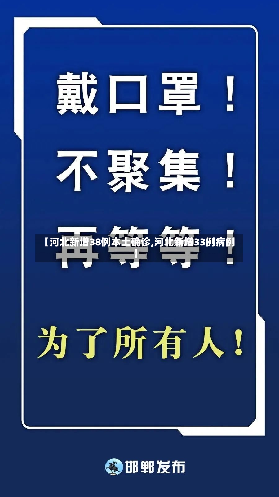 【河北新增38例本土确诊,河北新增33例病例】