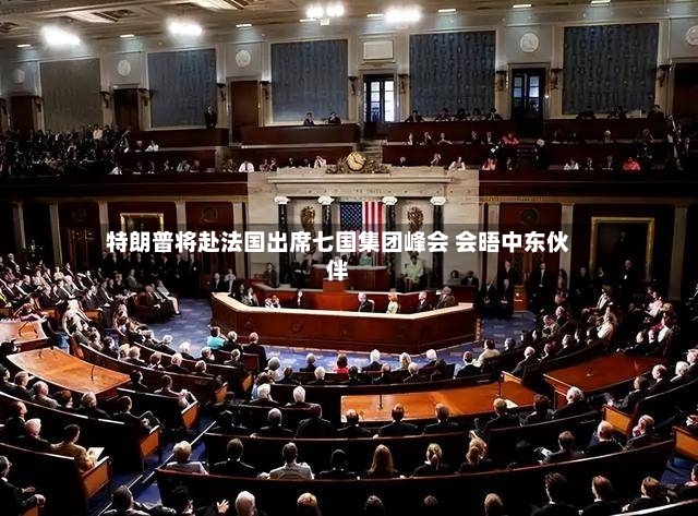 特朗普将赴法国出席七国集团峰会 会晤中东伙伴