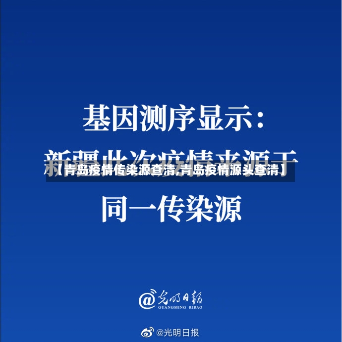 【青岛疫情传染源查清,青岛疫情源头查清】