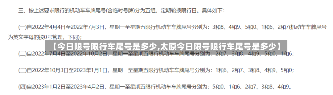 【今日限号限行车尾号是多少,太原今日限号限行车尾号是多少】-第3张图片