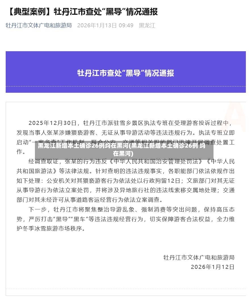 黑龙江新增本土确诊26例均在黑河(黑龙江新增本土确诊26例 均在黑河)