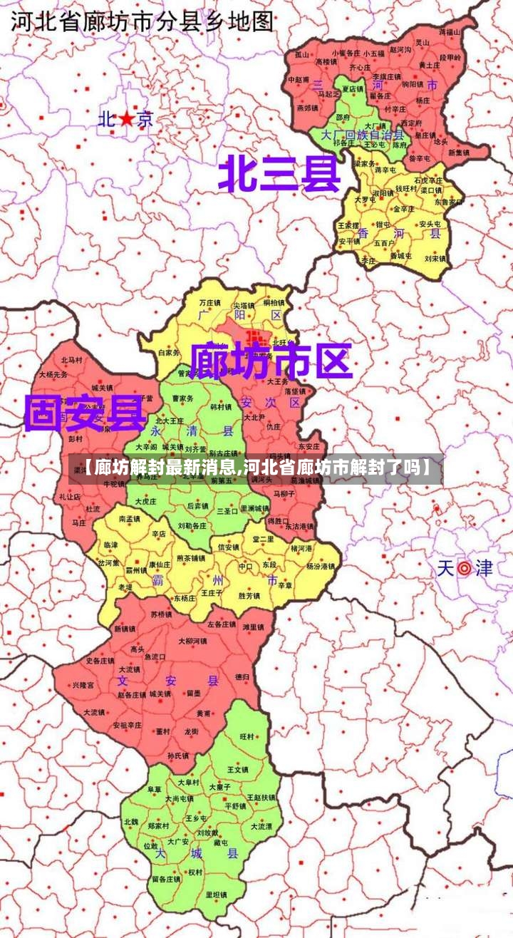 【廊坊解封最新消息,河北省廊坊市解封了吗】-第2张图片