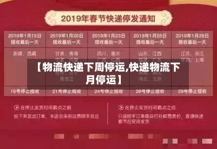 【物流快递下周停运,快递物流下月停运】-第2张图片