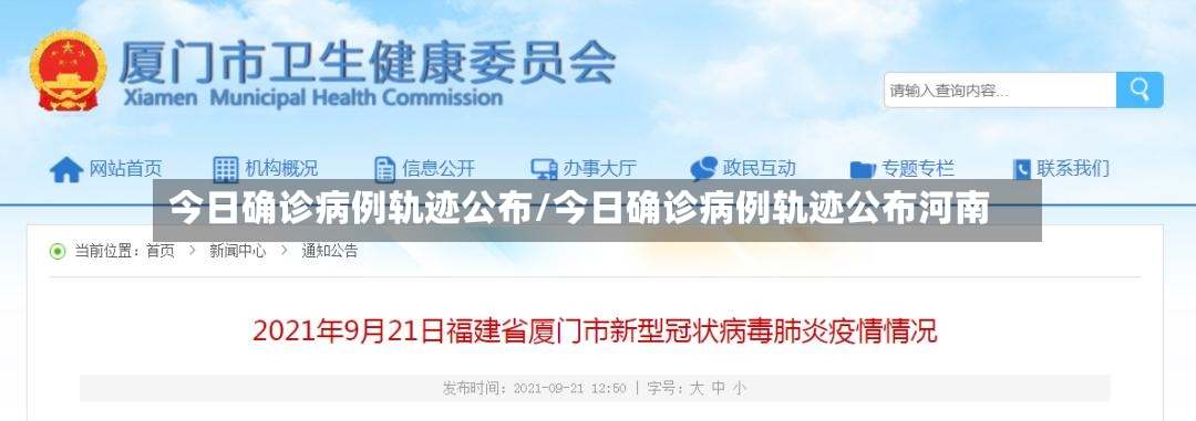 今日确诊病例轨迹公布/今日确诊病例轨迹公布河南-第2张图片