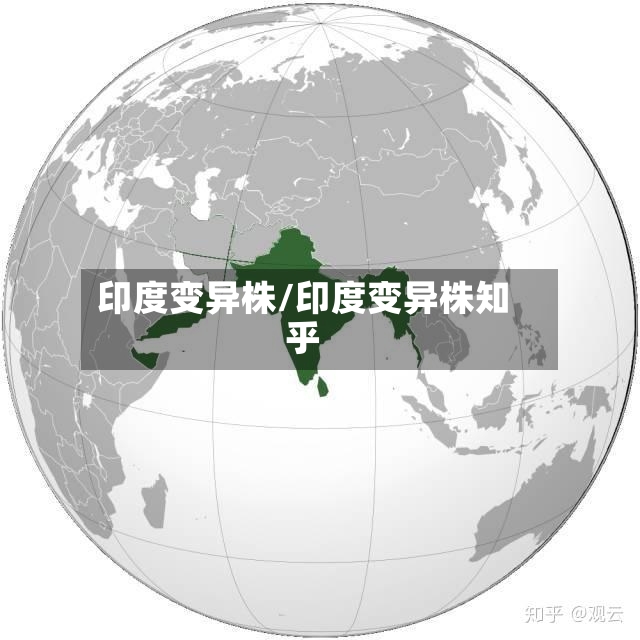 印度变异株/印度变异株知乎