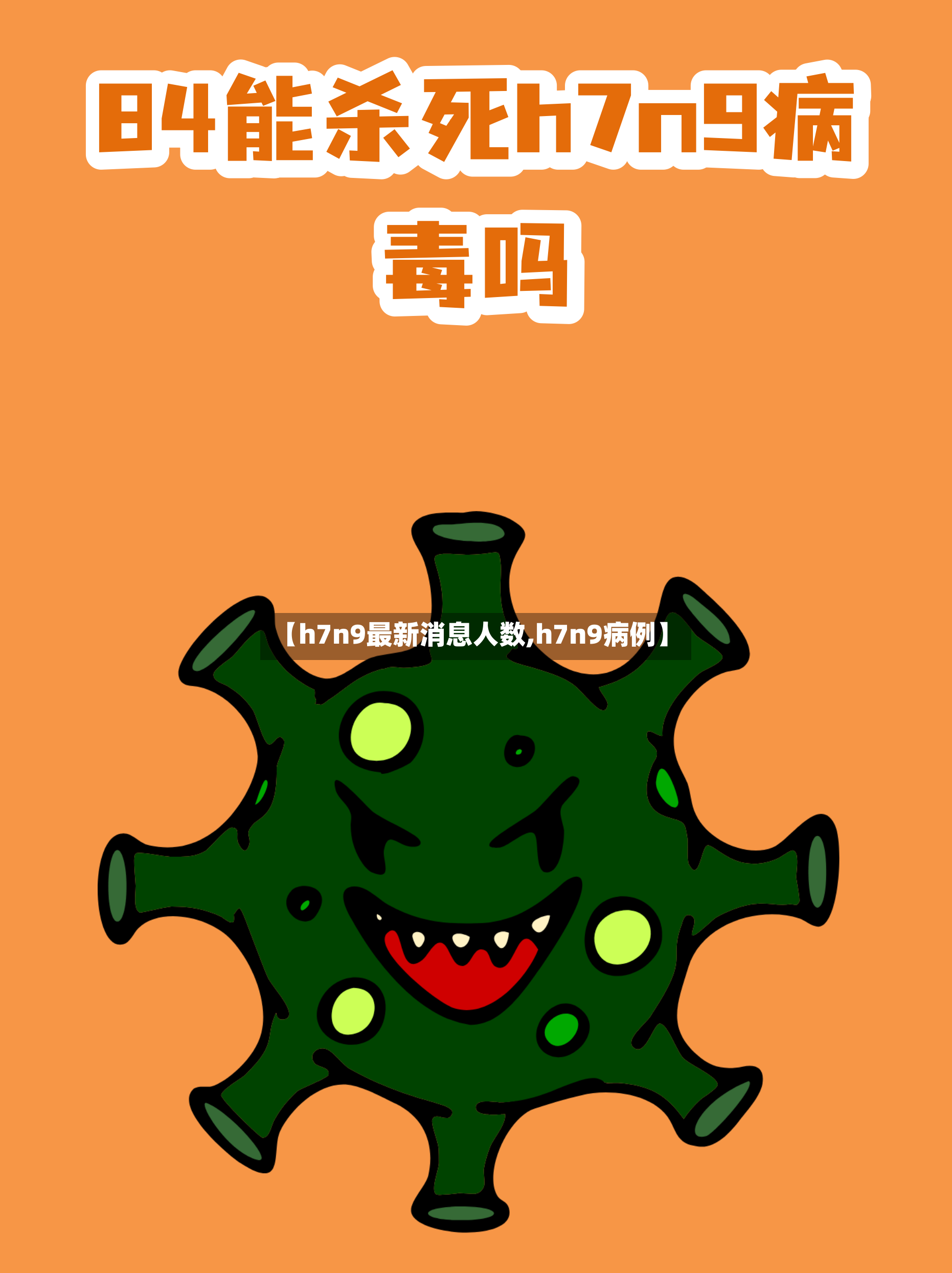 【h7n9最新消息人数,h7n9病例】