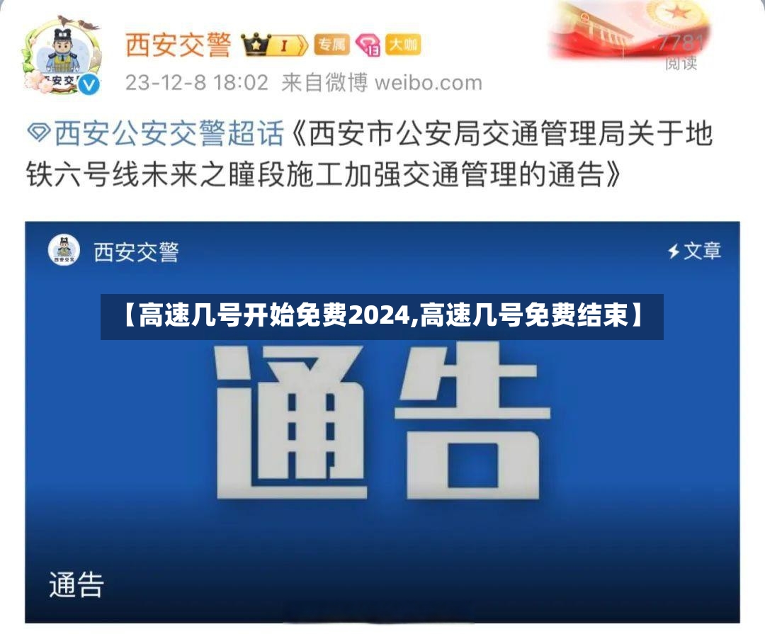 【高速几号开始免费2024,高速几号免费结束】