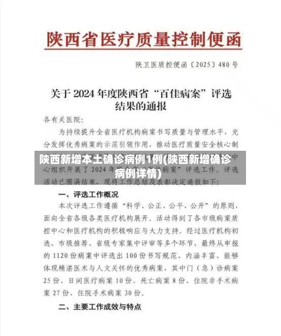 陕西新增本土确诊病例1例(陕西新增确诊病例详情)