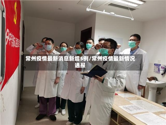 常州疫情最新消息新增5例/常州疫情最新情况通报-第2张图片