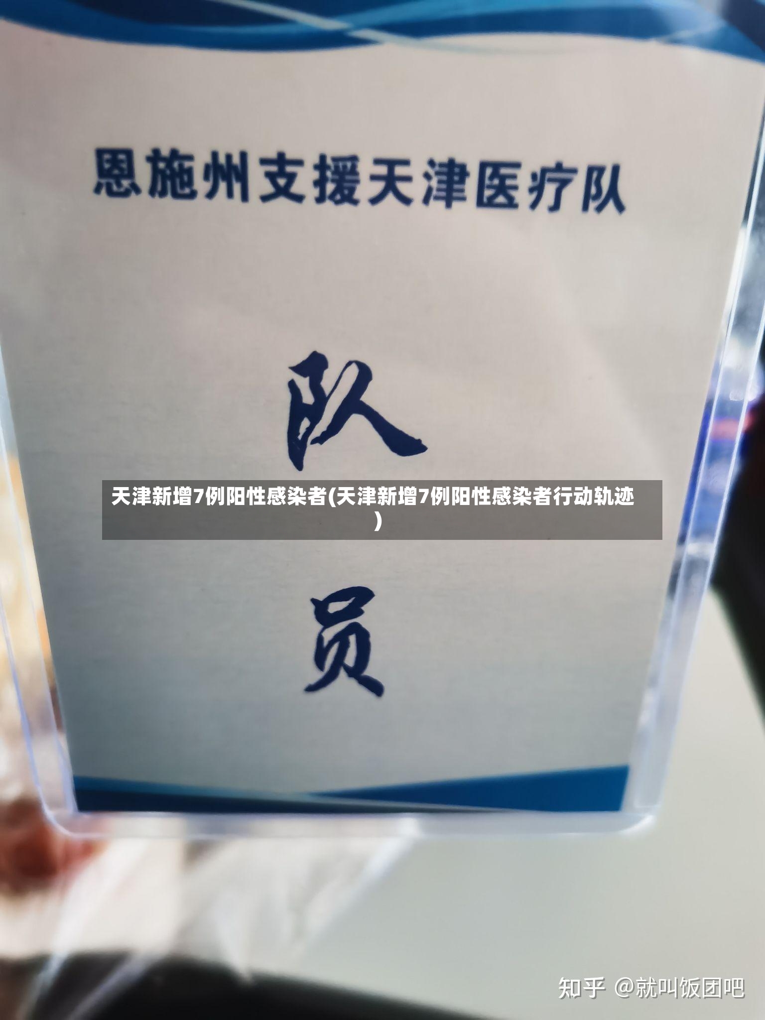 天津新增7例阳性感染者(天津新增7例阳性感染者行动轨迹)-第2张图片