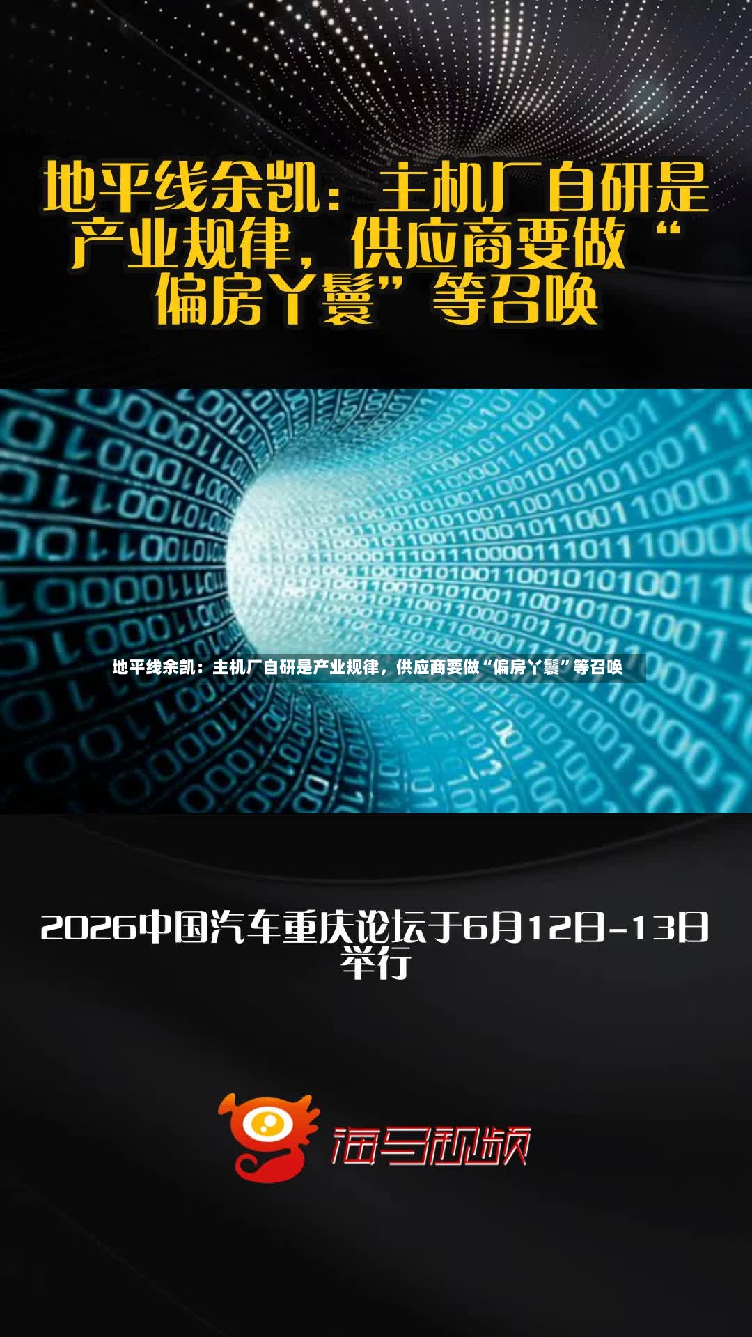 地平线余凯：主机厂自研是产业规律，供应商要做“偏房丫鬟	”等召唤-第2张图片
