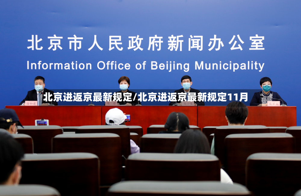 北京进返京最新规定/北京进返京最新规定11月