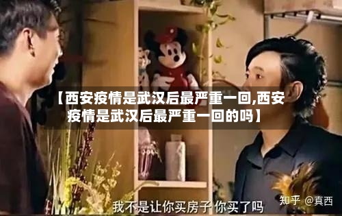【西安疫情是武汉后最严重一回,西安疫情是武汉后最严重一回的吗】-第2张图片