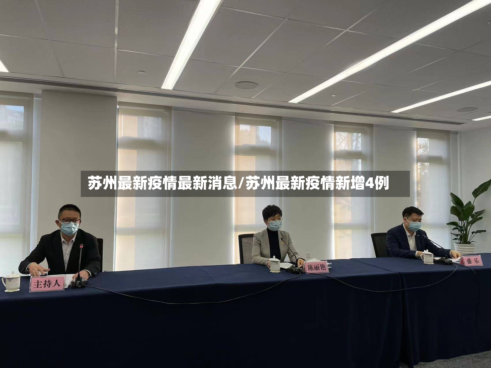 苏州最新疫情最新消息/苏州最新疫情新增4例-第2张图片