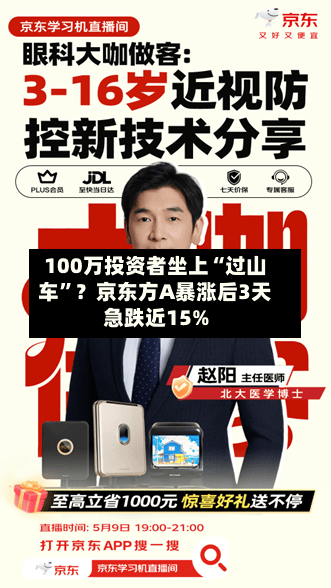 100万投资者坐上“过山车”？京东方A暴涨后3天急跌近15%-第2张图片