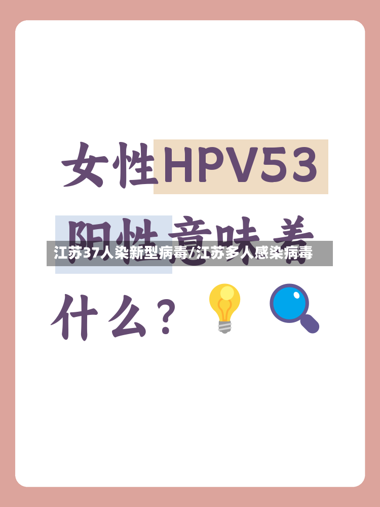 江苏37人染新型病毒/江苏多人感染病毒