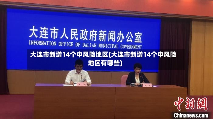 大连市新增14个中风险地区(大连市新增14个中风险地区有哪些)