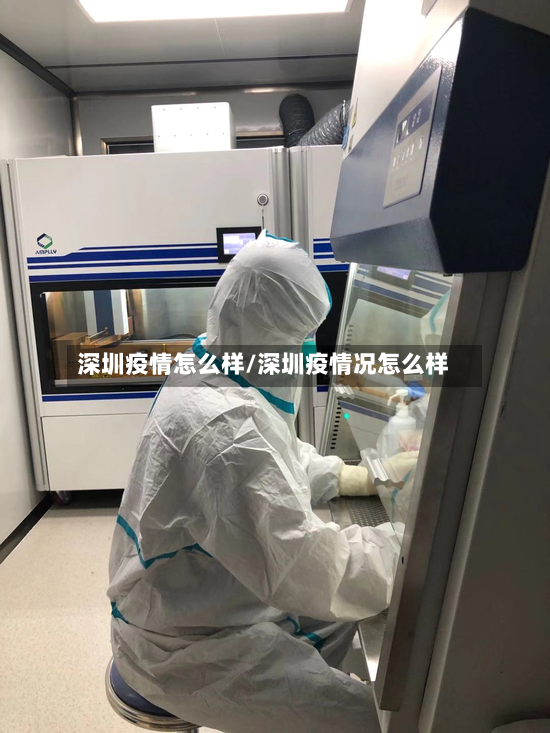 深圳疫情怎么样/深圳疫情况怎么样-第2张图片