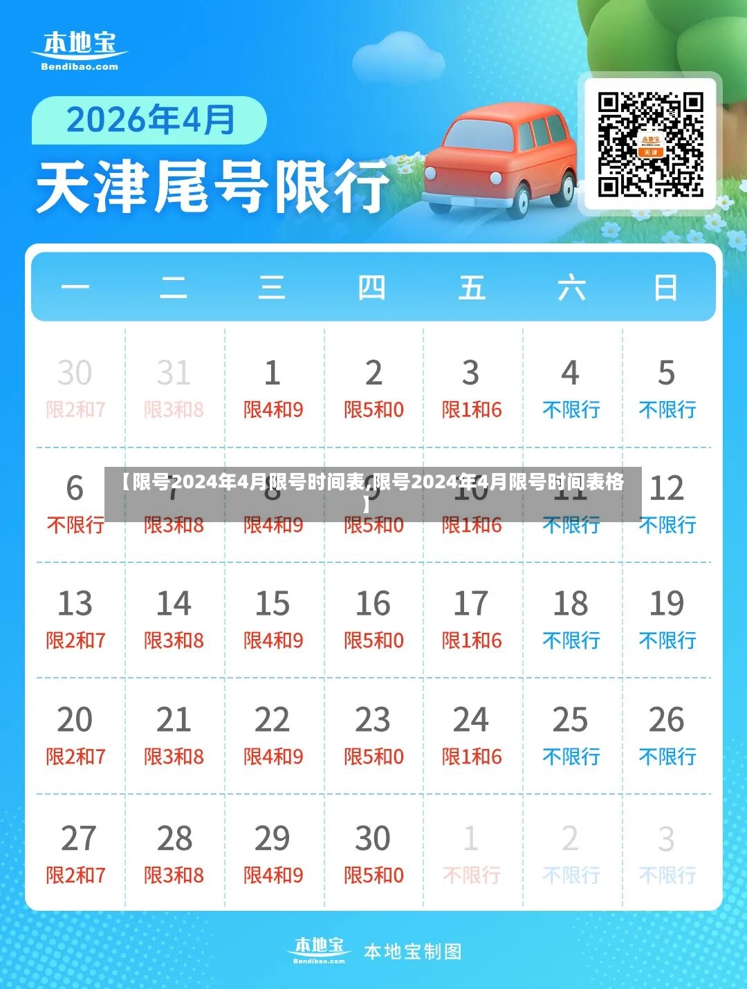 【限号2024年4月限号时间表,限号2024年4月限号时间表格】-第2张图片