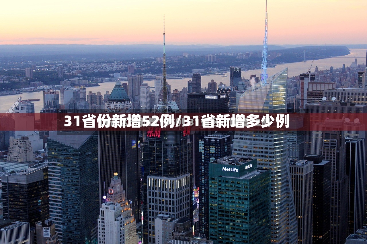 31省份新增52例/31省新增多少例