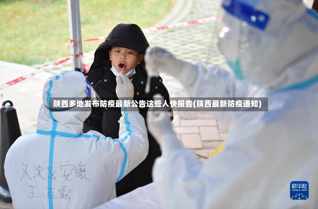 陕西多地发布防疫最新公告这些人快报告(陕西最新防疫通知)