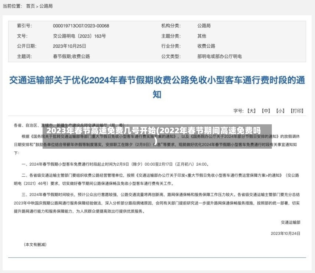 2023年春节高速免费几号开始(2022年春节期间高速免费吗)