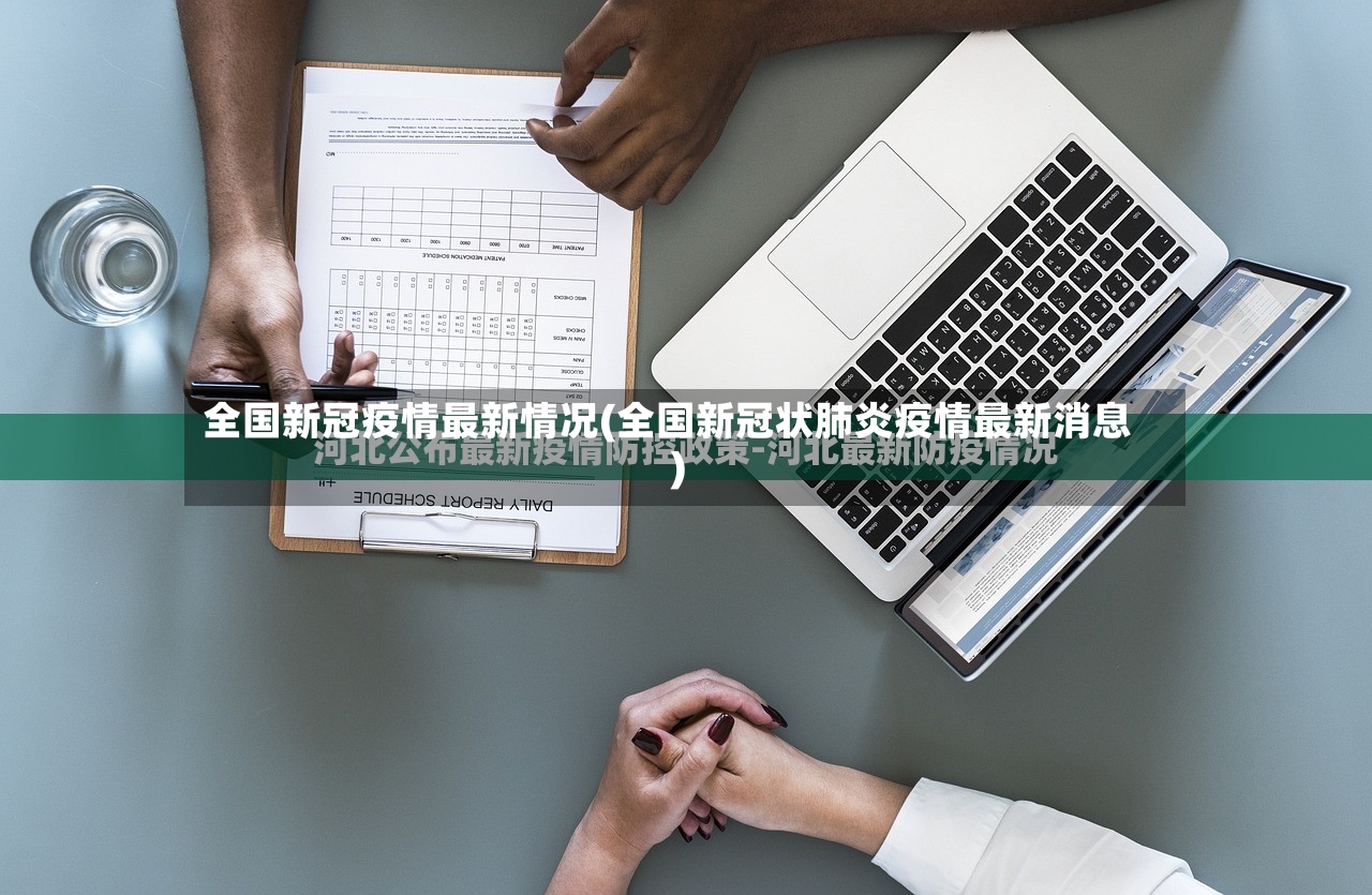 全国新冠疫情最新情况(全国新冠状肺炎疫情最新消息)-第2张图片