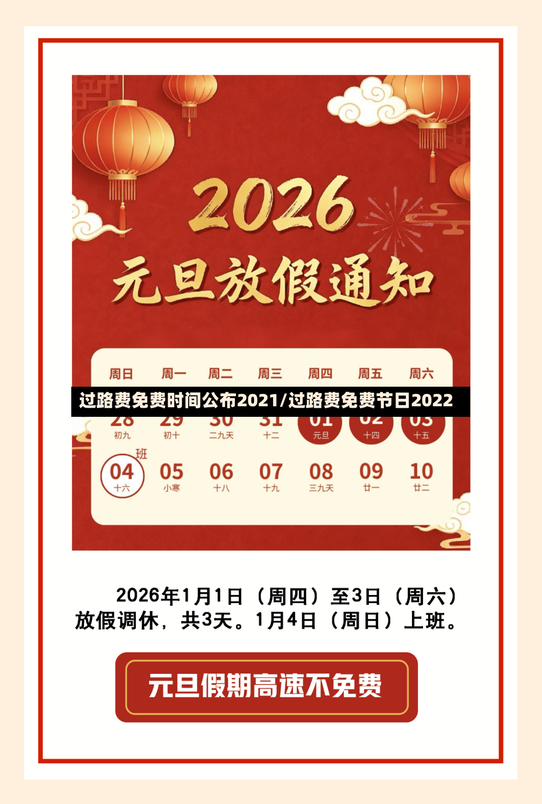 过路费免费时间公布2021/过路费免费节日2022-第2张图片