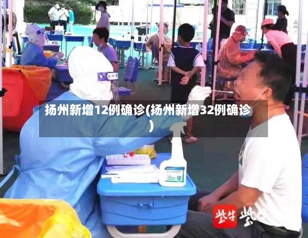 扬州新增12例确诊(扬州新增32例确诊)-第3张图片