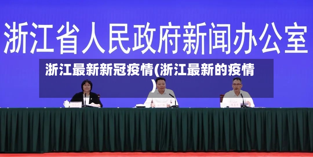 浙江最新新冠疫情(浙江最新的疫情)-第2张图片