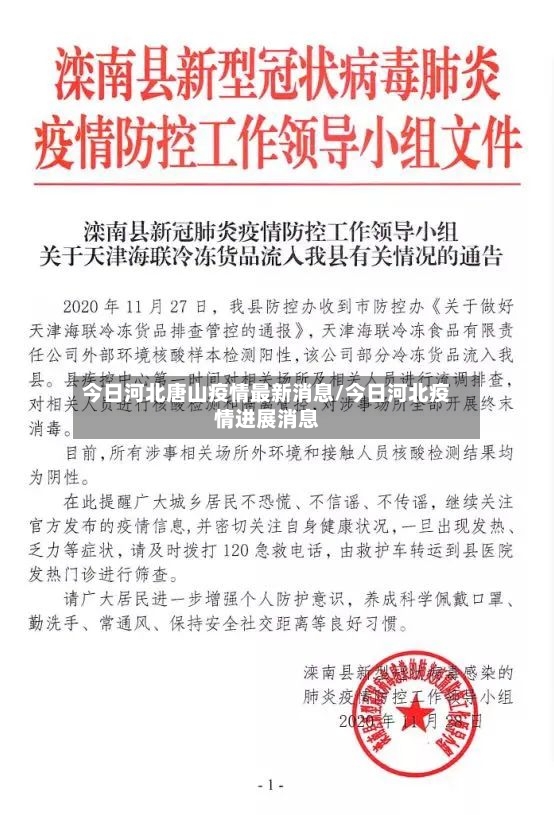 今日河北唐山疫情最新消息/今日河北疫情进展消息-第3张图片