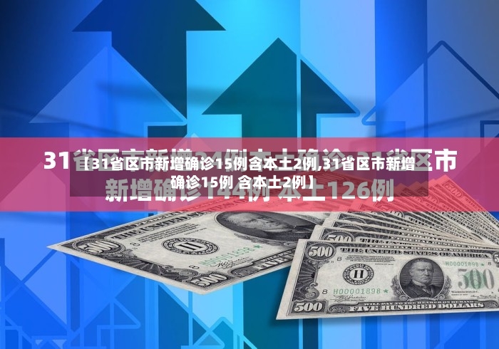 【31省区市新增确诊15例含本土2例,31省区市新增确诊15例 含本土2例】