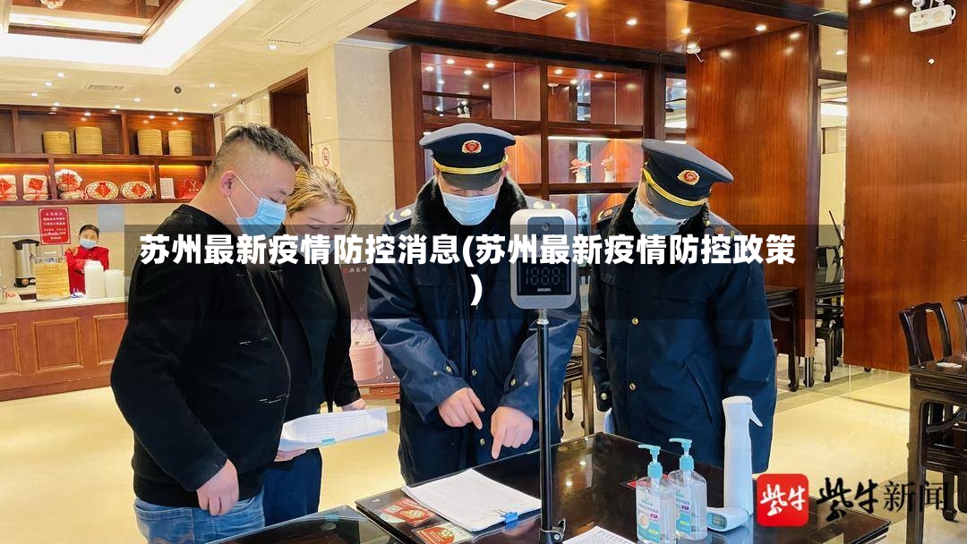 苏州最新疫情防控消息(苏州最新疫情防控政策)