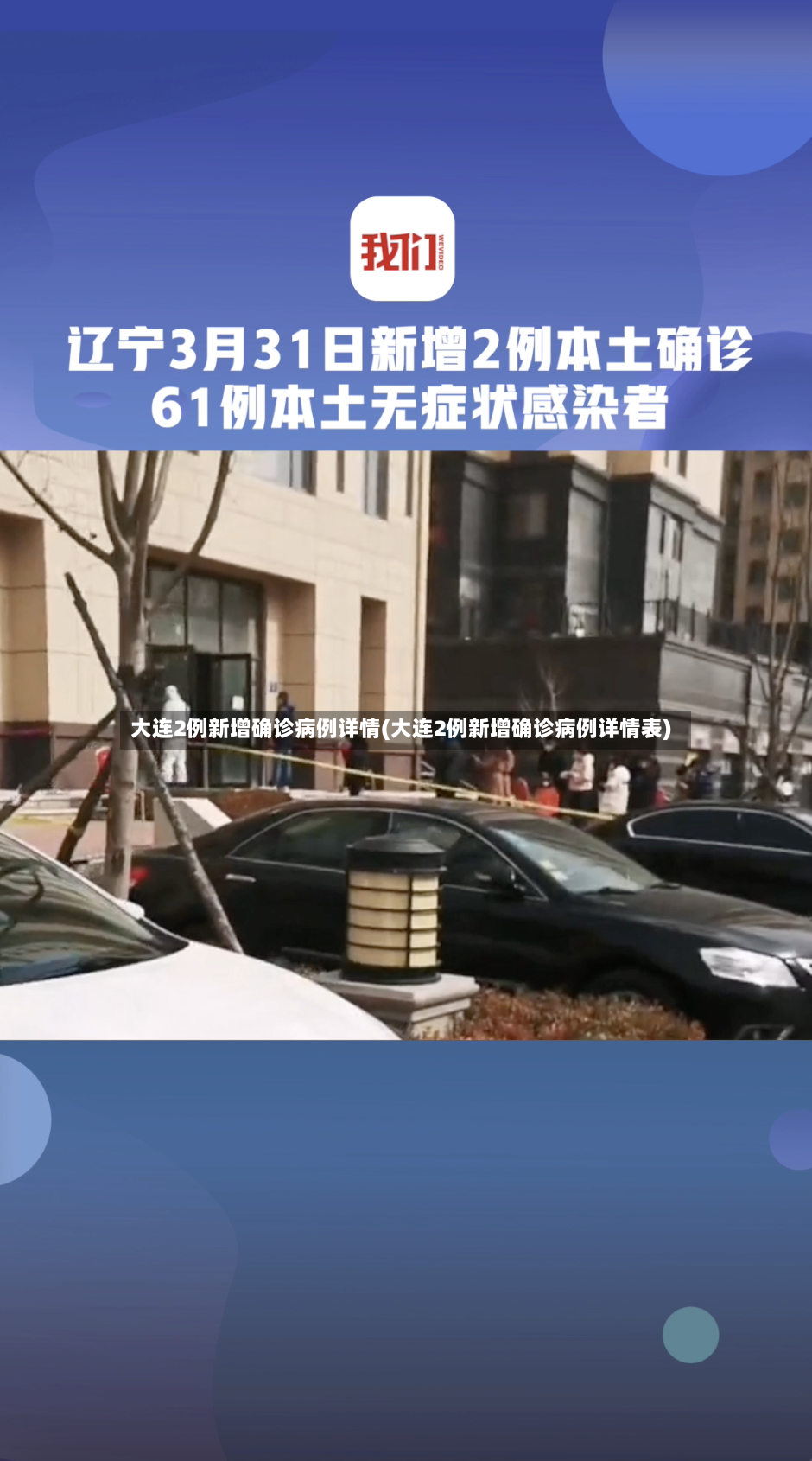 大连2例新增确诊病例详情(大连2例新增确诊病例详情表)