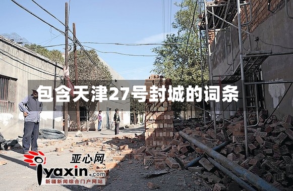 包含天津27号封城的词条
