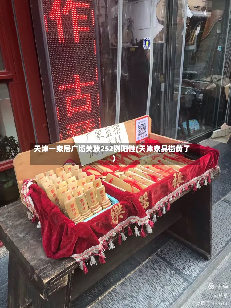 天津一家居广场关联252例阳性(天津家具街黄了)-第2张图片