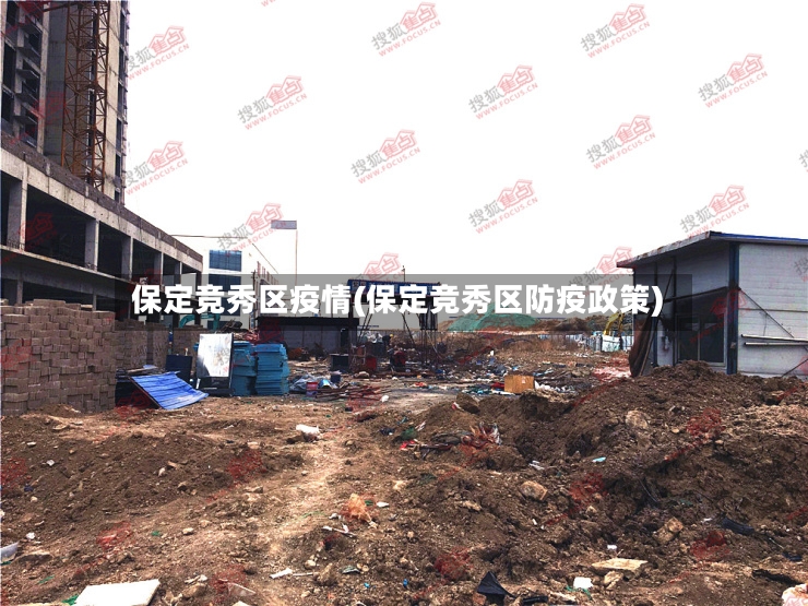 保定竞秀区疫情(保定竞秀区防疫政策)-第2张图片