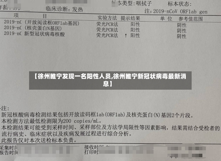 【徐州睢宁发现一名阳性人员,徐州睢宁新冠状病毒最新消息】