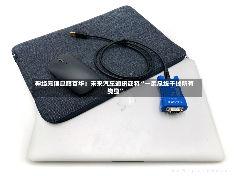 神经元信息薛百华：未来汽车通讯或将“一条总线干掉所有线缆	”-第2张图片