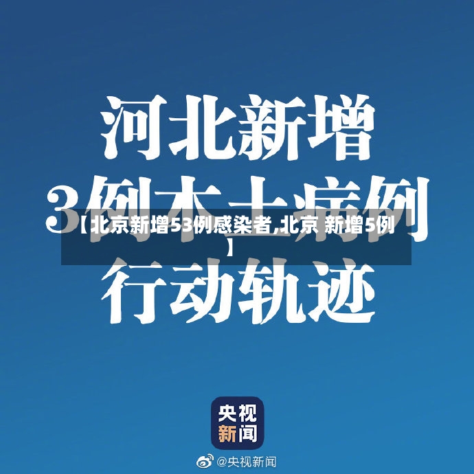 【北京新增53例感染者,北京 新增5例】-第2张图片