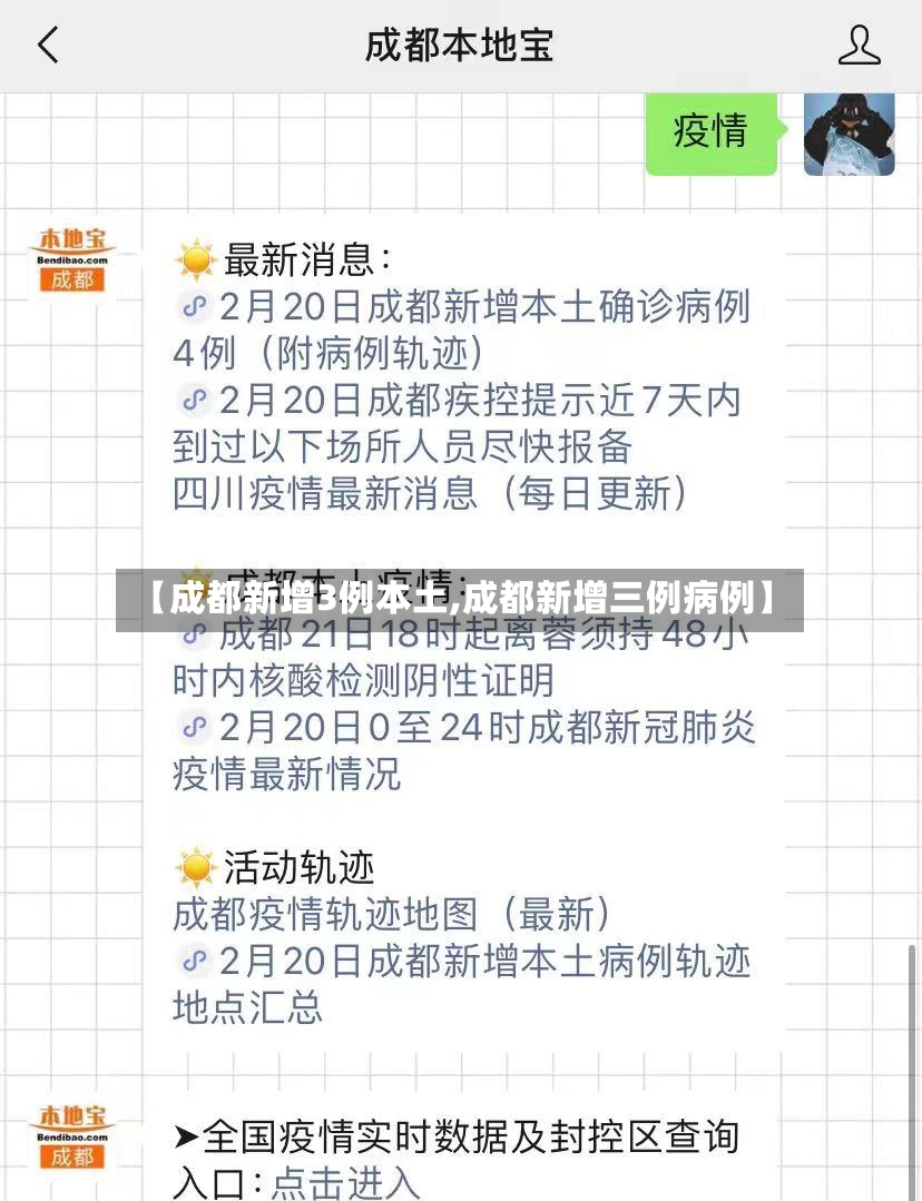 【成都新增3例本土,成都新增三例病例】